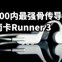 500内最强骨传导！南卡Runner 3蓝牙耳机 使用体验