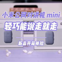 小米公网对讲机mini 轻巧能说走就走 开箱