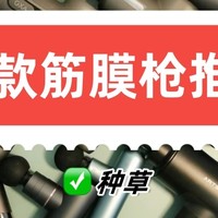 筋膜枪哪个品牌最好性价比最高？五大筋膜枪推荐，不踩雷！