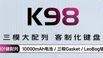 凌豹K98三模客制化键盘：软弹手感与多功能性的完美结合