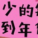 网购年货全攻略，分享各大电商平台优惠信息及省钱技巧