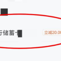 农业银行20立减+10立减金，交行领18元