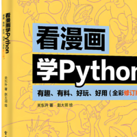 pdf全彩版看漫画学Python：有趣、有料、好玩、好用！