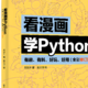 python从入门到入土 篇零：pdf全彩版看漫画学Python：有趣、有料、好玩、好用！