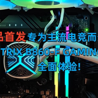 专为主流电竞而生：ROG STRIX B860-F GAMING WIFI主板全面体验!