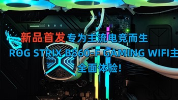 专为主流电竞而生：ROG STRIX B860-F GAMING WIFI主板全面体验!