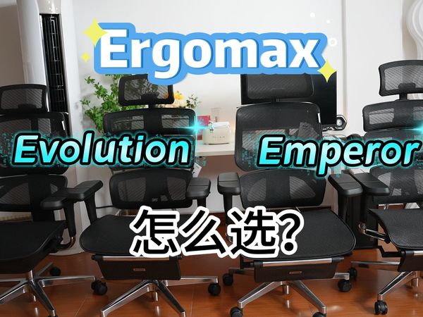 Ergomax系列的Evolution和Emperor怎么选？基础款和PROMAX版本有什么区别？