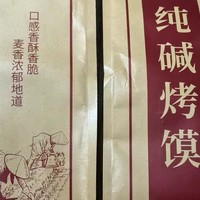 纯碱烤馍：年货中的传统风味，新年餐桌上的温暖记忆