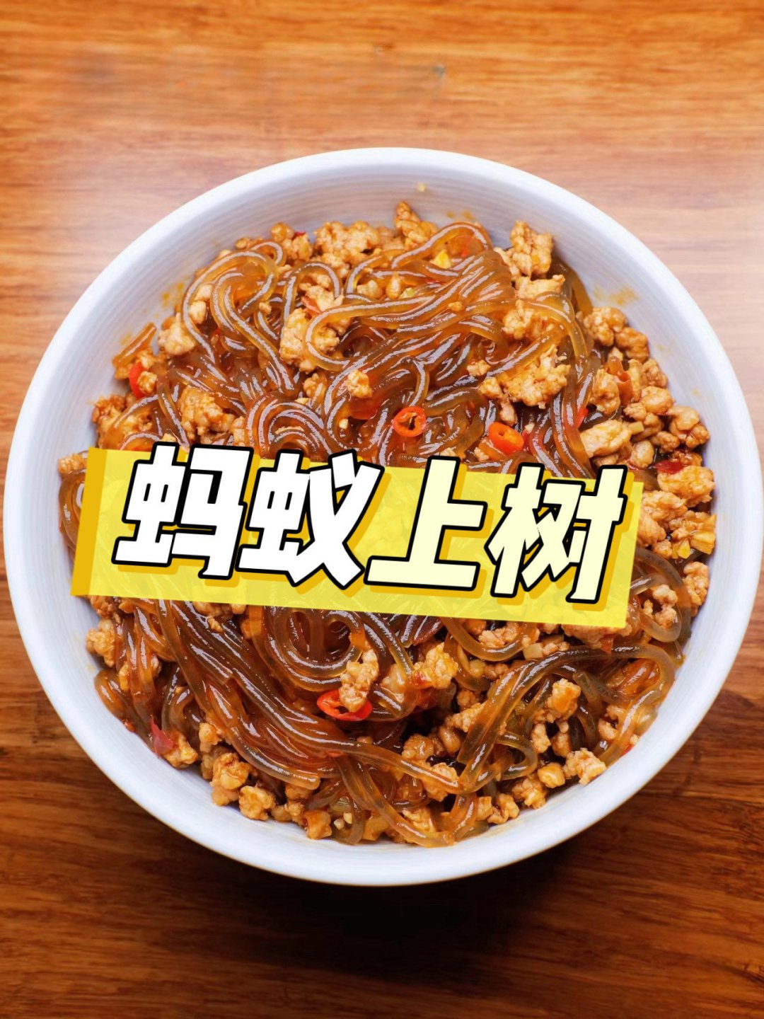 蚂蚁上树:经典川味的家常菜