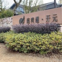 2025年第1次摄影踩点：信阳南湾湖•开元度假区