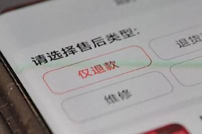 市场监管总局整治电商「仅退款」政策：约谈平台、优化规则、加强监管