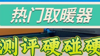 锐舞、米家和宫菱取暖器好不好用？怎么选？人气款重磅测评PK