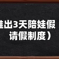 携程推出"陪娃假"新政 员工每年可享3天带薪假期