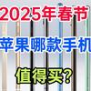 先侃手机 篇零：苹果手机哪款最值得买？2025最建议这三款：热销霸榜，口碑公认！