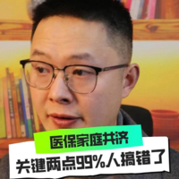 医保家庭共济，关键两点99%的人搞错了