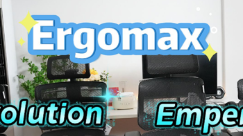 Ergomax的Evolution和Emperor怎么选？2+和PROMAX版本有什么区别