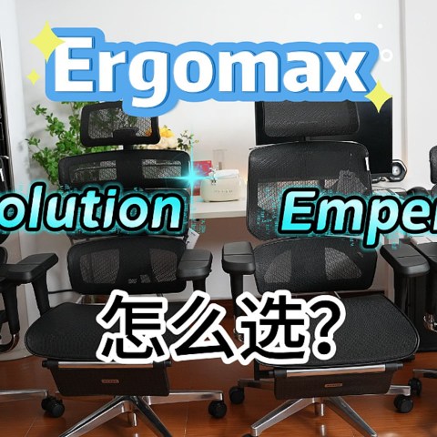 Ergomax的Evolution和Emperor怎么选？2+和PROMAX版本有什么区别