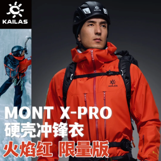 凯乐石 MONT X-PRO中国登山火焰红限量首发！