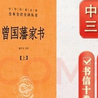 中华书局力荐：曾国藩家书，你值得拥有！