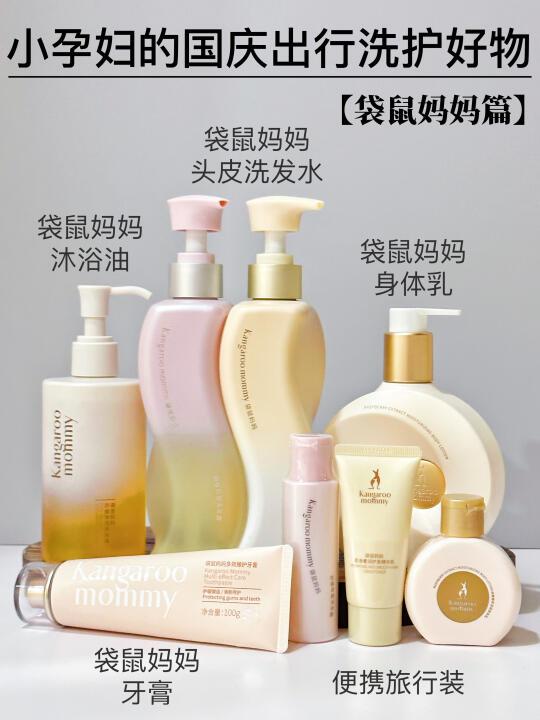 国庆出行必备 |袋鼠妈妈孕妇洗护好物分享~