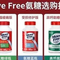 《Move Free氨糖各版本功能详解》