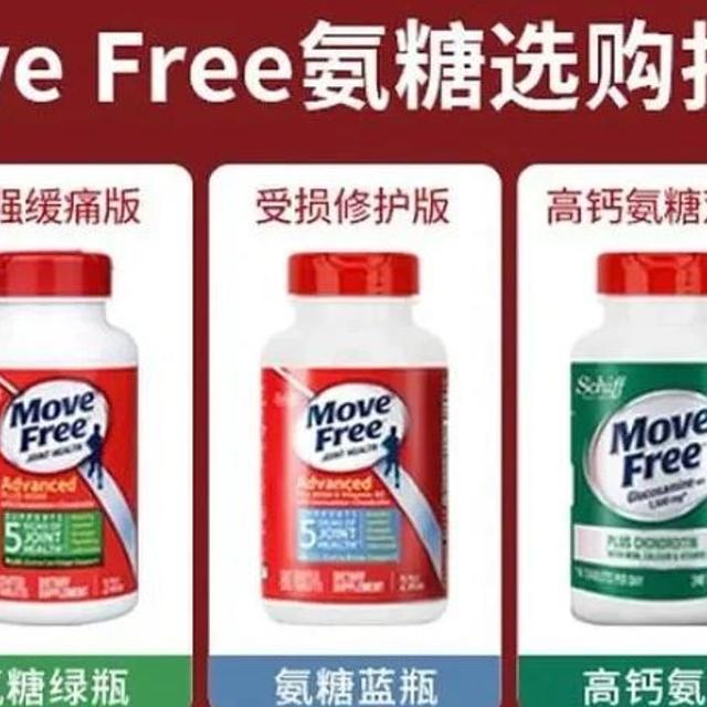 《Move Free氨糖各版本功能详解》