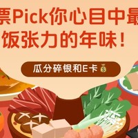 有奖互动 | 快来投票pick你心目中最具饭张力的年味！「食」来运转，奖励拿到手软！