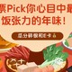  有奖互动 | 快来投票pick你心目中最具饭张力的年味！「食」来运转，奖励拿到手软！　