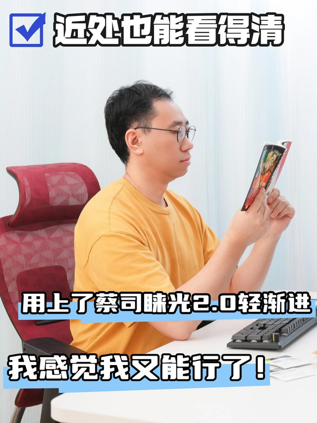 35岁+人群，对自己好一点！蔡司睐光2.0轻渐进，真的后悔配晚了！