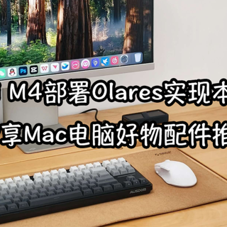 Mac mini M4部署Olares实现本地NAS！分享Mac电脑好物配件推荐