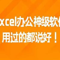 推荐1个excel办公神级软件，用过的都说好！