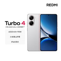 新品发售，平价性能怪兽，小米 Redmi Turbo 4