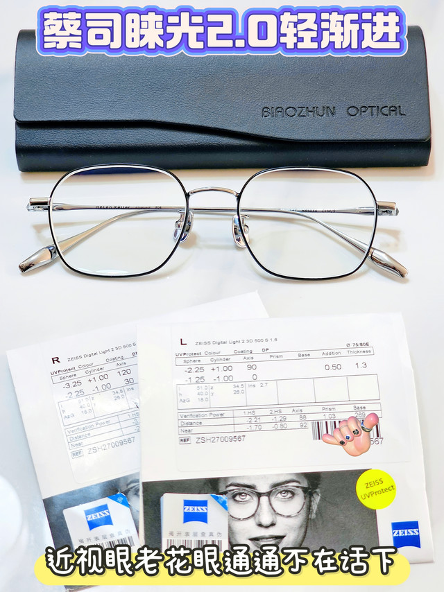 蔡司睐光2.0轻渐进线下配镜成功下车，从此近视老花一镜到底
