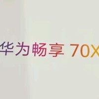 华为畅享70X：湖光青配色下的科技与美学完美融合