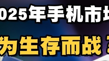 2025手机圈：芯片、影像、折叠屏，谁主沉浮？