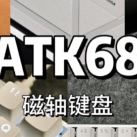 不是wooting 买不起，而是ATK68 更有性价比