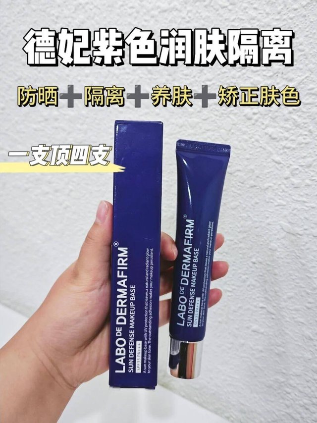 德妃紫苏隔离霜～一支顶四支，打造精致美肌