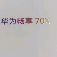 华为畅享70X：曜金黑巨鲸长续航，重塑手机新体验