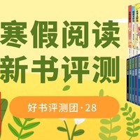 获奖公布｜好书评测团28·新年寒假阅读第二波，7款35套童书免费送啦，快来申请~