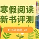 获奖公布｜好书评测团28·新年寒假阅读第二波，7款35套童书免费送啦，快来申请~