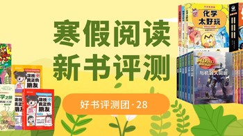 好书评测团｜新年寒假阅读第二波，7款35套童书免费送啦，快来申请~