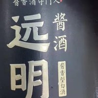 【年货送礼】远明老酒 金质封坛十五酱香型53度纯粮白酒500ml