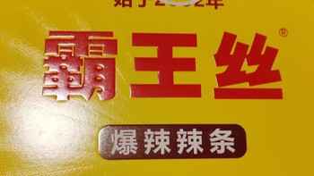 霸王丝辣条：年货里的热辣狂欢，一口点燃新年激情