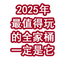 2025年最值得玩的全家桶，一定是它！