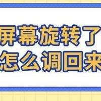 电脑屏幕旋转了90度怎么调回来