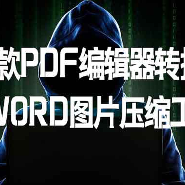 推荐2款PDF编辑器转换助手，转WORD图片压缩工具