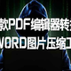 推荐2款PDF编辑器转换助手，转WORD图片压缩工具