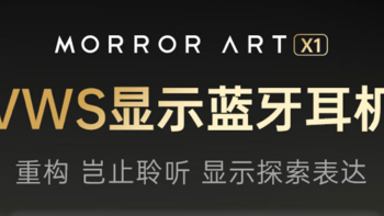 定义耳机潮流新品类，MORROR ART首推VWS产品。