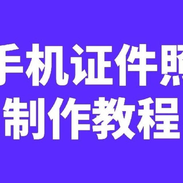 软考报名照片怎么弄合格？干货满满