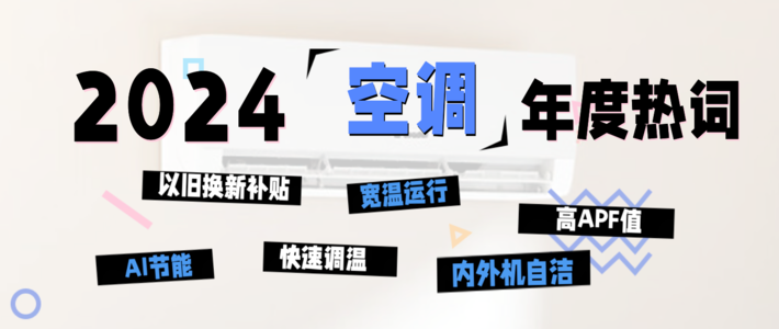 「年终总结」2024年空调年度关键词&TOP 10单品榜单出炉